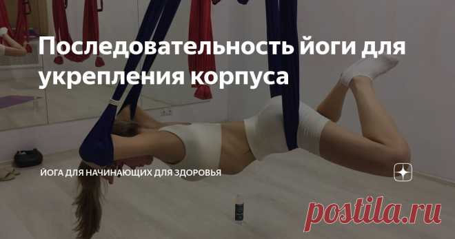 Последовательность йоги для укрепления корпуса Статья автора «Йога для начинающих для здоровья» в Дзене ✍:    Отличный комплекс йоги для кора! Укрепление мышц кора действительно важно для здоровья спины, осанки и общей стабильности тела.