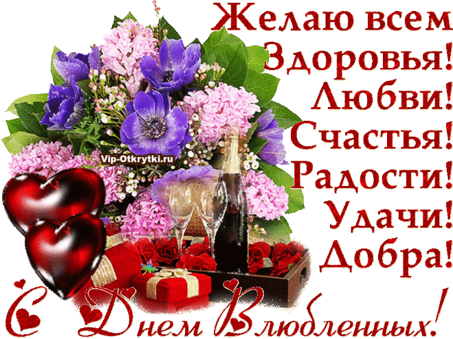 С Днем влюбленных | Музыкальные Открытки Бесплатно