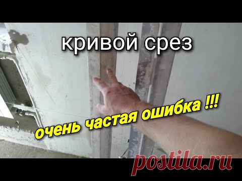 Почему кривой срез у штукатурки? Причина на которую не обращают внимание !!! Штукатурка стен.