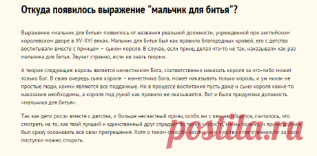 Откуда появилось выражение "мальчик для битья"? — Интересные факты