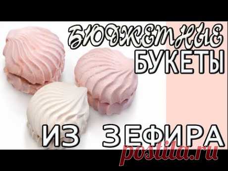 3 ИДЕИ ИЗ ЗЕФИРА Бюджетные букеты из зефира своими руками