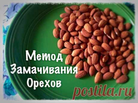 Как и зачем нужно замачивать Орехи? - Happy & Natural Орехи содержат вещества - природные механизмы защиты, которые препятствуют нормальному перевариванию и усвоению нашим организмом. Замачивание орехов - традиционный метод деактивции этих механизмов, который позволят нам употреблять орехи без вреда для здоровья.