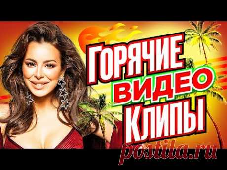 ГОРЯЧИЕ ВИДЕО КЛИПЫ ВЕКА | Хиты на Все Времена | Лучшие Песни Любимых Исполнителей | Сборник