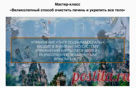 Мастер-класс "Великолепный Способ Очистить Печень И Укрепить Все Тело" — Академия Издательства Неоглори Из этого мастер-класса вы узнаете, в чем секрет знаменитых упражнений гимнастики "Игры пяти зверей" и сможете освоить великолепное упражнение чтобы очистить печень и укрепить все тело.
