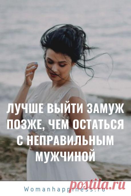 Лучше выйти замуж позже, чем остаться с неправильным мужчиной
Лучше выйти замуж позже, чем остаться с неправильным человеком. Используй свое время. Будь терпелива. ➡️ Читайте далее, кликнув на фото