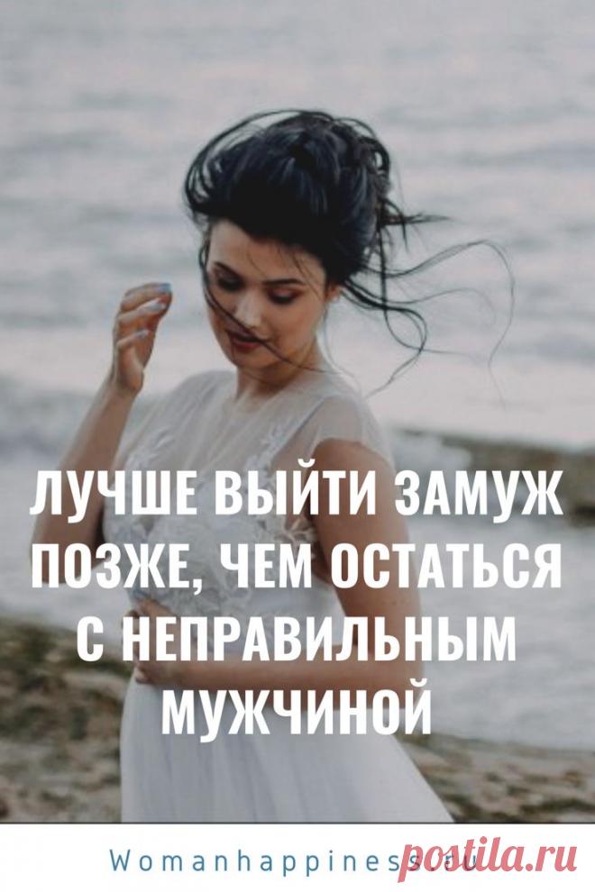 Лучше выйти замуж позже, чем остаться с неправильным мужчиной

Лучше выйти замуж позже, чем остаться с неправильным человеком. Используй свое время. Будь терпелива. ➡️ Читайте далее, кликнув на фото