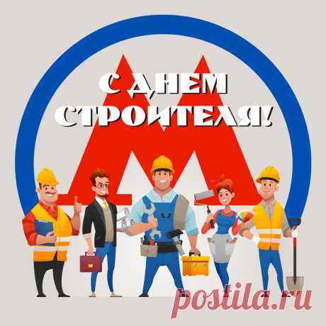 Открытка для поздравления с днем строителя метро. Оригинальную картинку лучшего качества вы можете скачать на сайте Инстапик бесплатно.