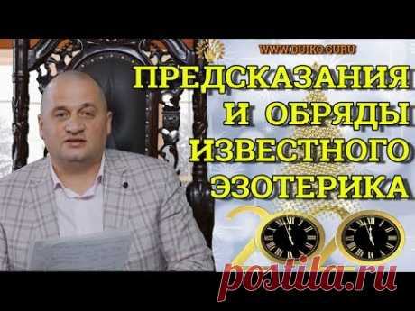 Обряды и предсказания на Новый год 2020! @Андрей Дуйко/ Официальный канал Дуйко АА