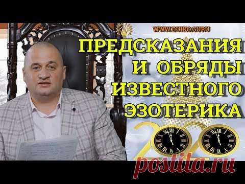 Обряды и предсказания на Новый год 2020! @Андрей Дуйко/ Официальный канал Дуйко АА