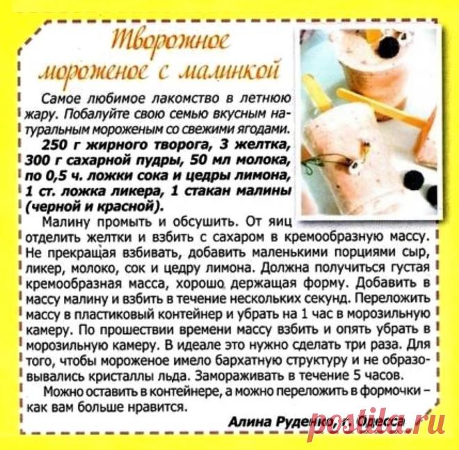 Творожное мороженое с малинкой