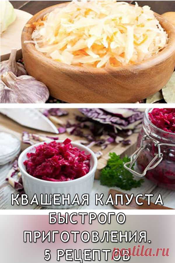 Квашеная капуста быстрого приготовления. 5 рецептов
Квашеная капуста была настоящей царицей закуски на  Руси. С ней пекли пироги, варили супы, ее добавляли в котлеты и вторые блюда, подавали в качестве отдельного блюда. Вот такая универсальная закуска, и что не маловажно — вкусная и полезная!