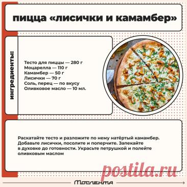 Пицца "Лисички и камамбер"