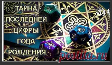 Год рождения раскроет все ваши тайны! Узнай
как! Удивительно, но последняя цифра года рождения человека имеет особое
значение. Ведь неслучайно мы рождаемся именно в свой год. Бывает, что родители
ждут появление ребенка годами, а рождается он в то время, которое даровано ему
свыше. Вашей цифре покровительствует одна из пяти стихий — дерево, огонь,
земля, воздух и вода. Астрология утверждает, что они активно влияют на характер
человека. Просто найдите последнюю цифру своего года рождения и читайте