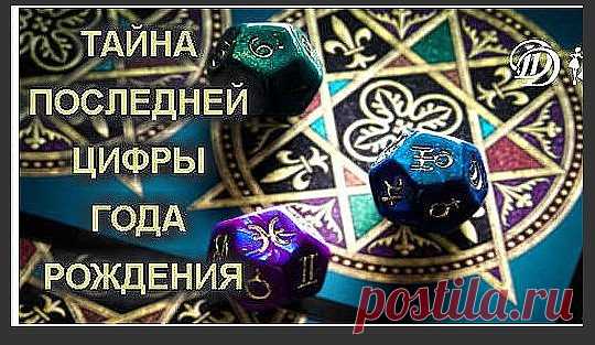 Год рождения раскроет все ваши тайны! Узнай
как! Удивительно, но последняя цифра года рождения человека имеет особое
значение. Ведь неслучайно мы рождаемся именно в свой год. Бывает, что родители
ждут появление ребенка годами, а рождается он в то время, которое даровано ему
свыше. Вашей цифре покровительствует одна из пяти стихий — дерево, огонь,
земля, воздух и вода. Астрология утверждает, что они активно влияют на характер
человека. Просто найдите последнюю цифру своего года рождения и читайте