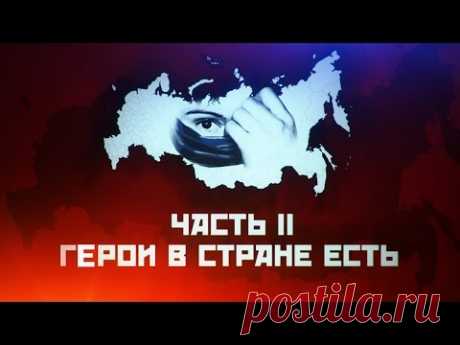 Обманутая Россия. Финальный фильм. Часть 2 - Герои в стране есть