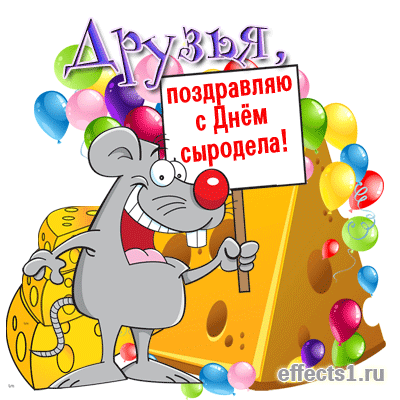 С праздником! Пусть ваши сыры всегда будут самыми вкусными, а мастерство только растет! Открытки на День сыроделов!