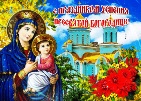 Дом наполнит в этот праздник звонкий смех,
Жизнь подарит и удачу, и успех.
И окажутся все близкие с тобой
В День успенья Богородицы Святой!