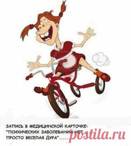 Жить нужно или с юмором, или с психиатром...