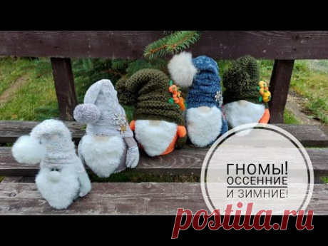 Очаровательный осенний Гном - украсит собой любой Дом! DIY Autumn Gnome!