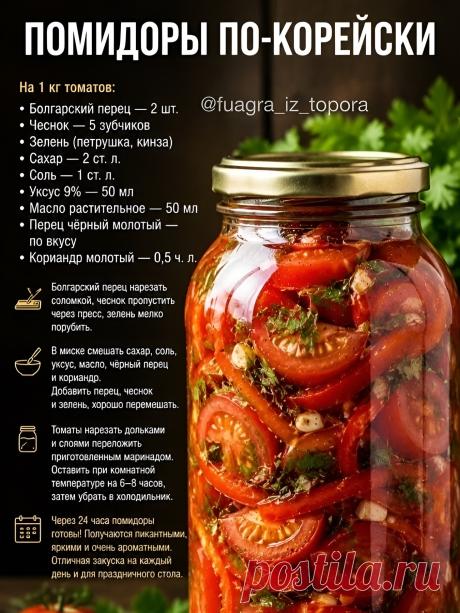 Помидоры по-корейски