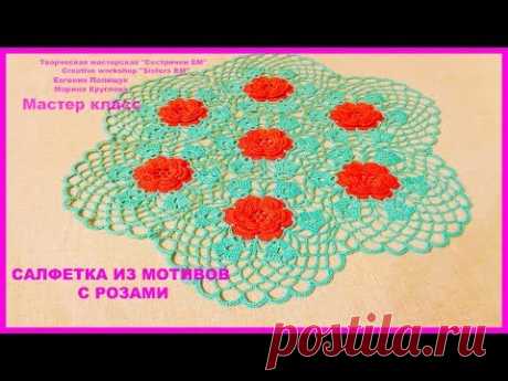 МК Салфетка с розами из мотивов  D 40 см (вязание крючком)