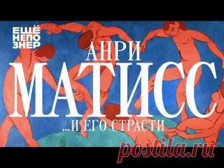 Анри Матисс …и его страсти #ещенепознер
