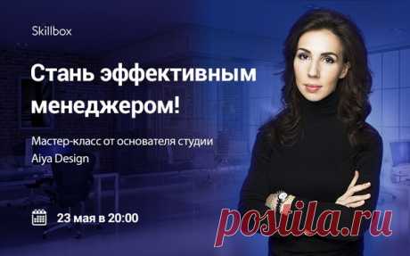 Присоединяйся к бесплатному вебинару «Менеджмент в дизайне интерьеров» и узнай, как открыть собственную студию! Все подробности здесь 👉 ✔ Узнаете, как стать ответственным менеджером проектов и обеспечить хороший сервис. ✔ Научитесь разделять менеджерские обязанности от проектирования. ✔ Познакомитесь с 10 полезными инструментами, необходимыми в работе. ✔ Мы расскажем, как записывать и структурировать информацию, чтобы не делать одних и тех же ошибок. Начало 23 мая в 20:00!