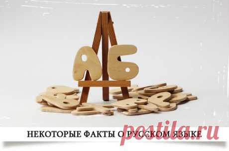 Этот загадочный и удивительный русский язык

Большинство слов с буквой «Ф» в русском языке – заимствованные. Пушкин гордился тем, что в «Сказке о царе Салтане» было всего лишь одно слово с буквой «ф» – флот.

В русском языке есть всего 74 слова, начинающихся с буквы «Й». Но большинство из нас помнит лишь «йод, йог» и город «Йошкар-Ола».
Показать полностью…