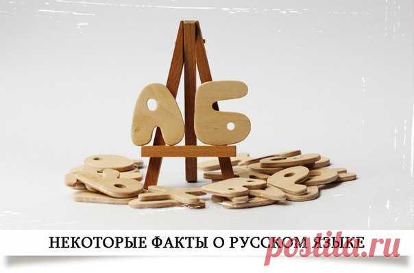 Этот загадочный и удивительный русский язык

Большинство слов с буквой «Ф» в русском языке – заимствованные. Пушкин гордился тем, что в «Сказке о царе Салтане» было всего лишь одно слово с буквой «ф» – флот.

В русском языке есть всего 74 слова, начинающихся с буквы «Й». Но большинство из нас помнит лишь «йод, йог» и город «Йошкар-Ола».
Показать полностью…