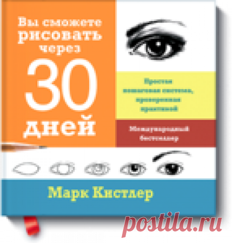 Книга "Вы сможете рисовать через 30 дней". Часть - 2