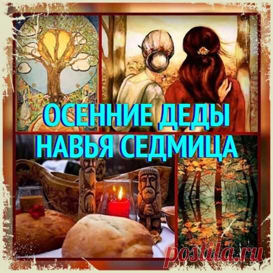 А вы помните своих Предков? Древнейшие славянские заговоры в Навью седмицу.