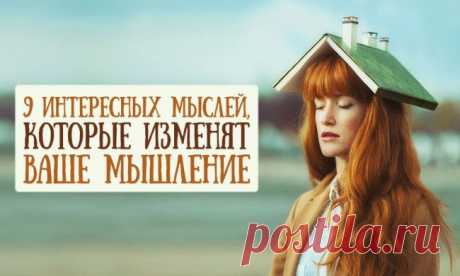 Эти мысли изменят ваше мышление