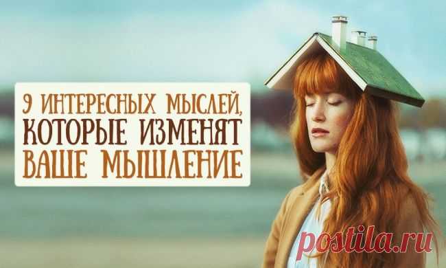 Эти мысли изменят ваше мышление