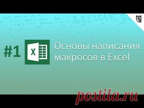 Основы написания макросов в Excel - #1 - Знакомство с макросами