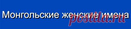 Монгольские женские имена и их значения