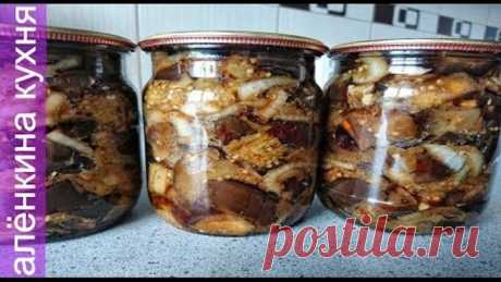БАКЛАЖАНЫ НА ЗИМУ , ОНИ ТАКИЕ ВКУСНЫЕ ЧТО    НЕВОЗМОЖНО УСТОЯТЬ.