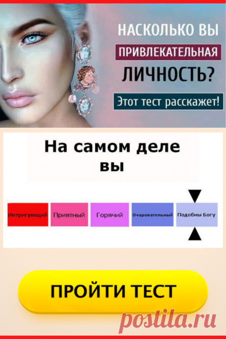 Тест. Насколько вы привлекательная личность?
#тест #интересные_тесты #тесты_личности #викторина #психология #психология_развития #личностное_развитие #загадки #головоломки #интересный_тест #самопознание #саморазвитие #психологический_тест