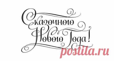 Новогодние надписи для ваших работ. Просто сохраните и распечатайте.