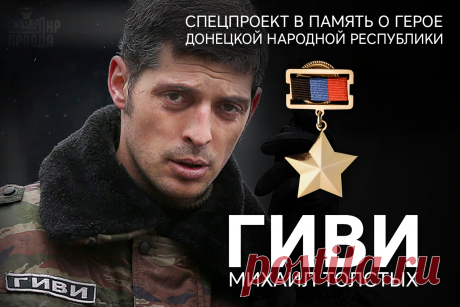 Памяти Михаила "ГИВИ" Толстых посвящается| За тебя, комбат | Блог Илья Высота | КОНТ