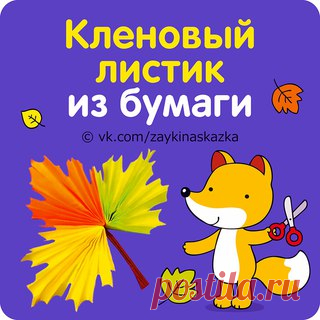 КЛЕНОВЫЙ ЛИСТИК ИЗ БУМАГИ 
Интересная аппликация осеннего листика с использованием техники оригами.

Материалы: 
• цветной картон 
Показать полностью…