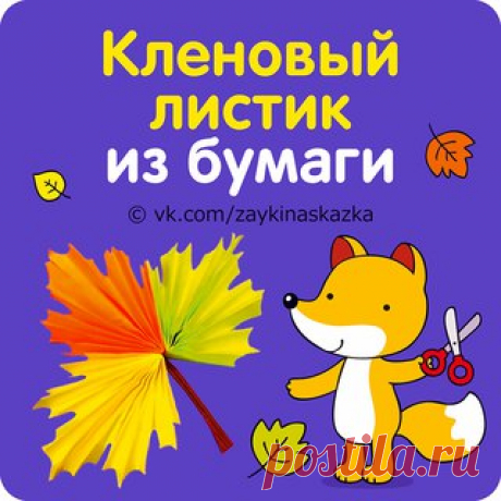 КЛЕНОВЫЙ ЛИСТИК ИЗ БУМАГИ 
Интересная аппликация осеннего листика с использованием техники оригами.

Материалы: 
• цветной картон 
Показать полностью…