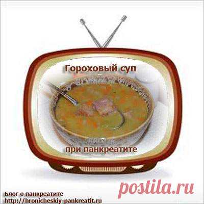 Гороховый суп при панкреатите. Можно ли есть гороховый суп при панкреатите. | Блог о панкреатите