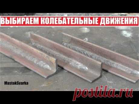 Как вести электрод во время сварки