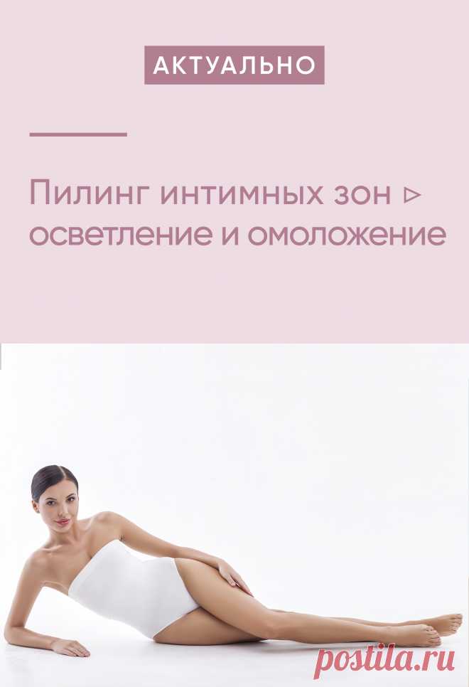 ПИЛИНГ ИНТИМНОЙ ЗОНЫ ▷ ОСВЕТЛЕНИЕ И ОМОЛОЖЕНИЕ
👉 Проблема дряблой кожи и гиперпигментации интимных зон может приводить к серьезному психологическому дискомфорту.