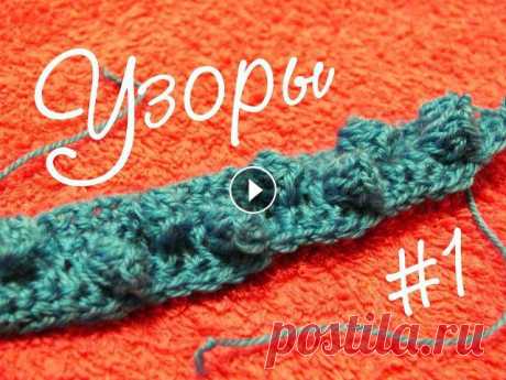 Узор крючком 1. Шишечки &quot;Попкорн&quot;. Crochet patern. Узор &quot;Попкорн&quot;, вязаный крючком отлично подходит для детской одежды, например для шапочек или кофточек. Crochet popcorn pattern is perfect f...