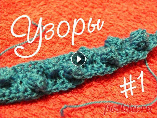 Узор крючком 1. Шишечки "Попкорн". Crochet patern. Узор "Попкорн", вязаный крючком отлично подходит для детской одежды, например для шапочек или кофточек. Crochet popcorn pattern is perfect f...