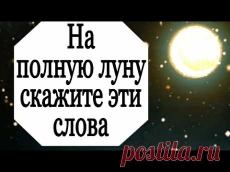 На полную луну скажите эти слова. | Тайна Жрицы |