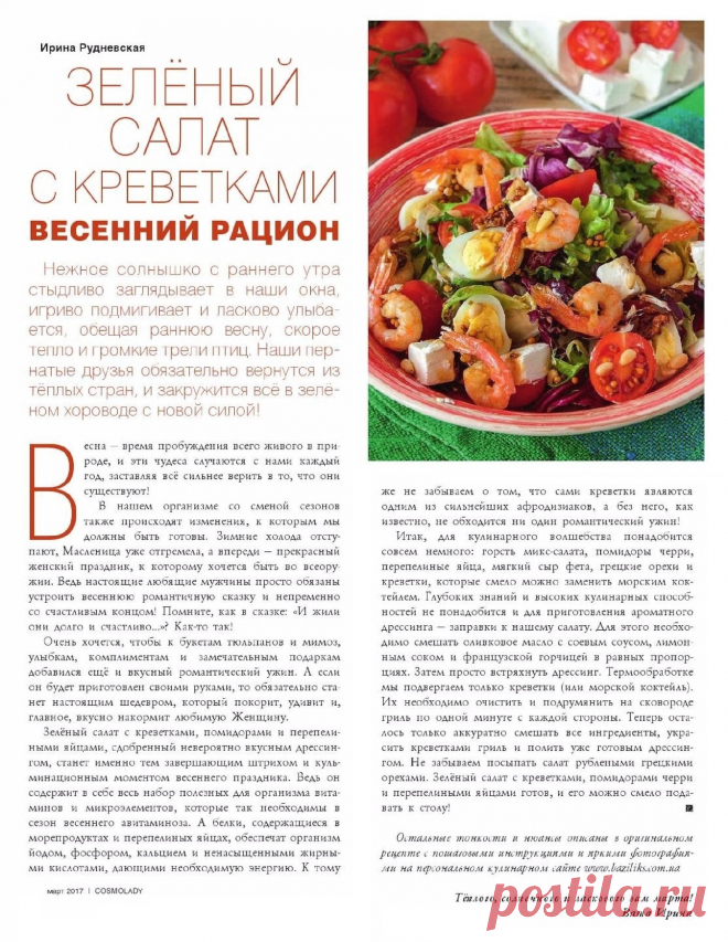 Зеленый салат с креветками