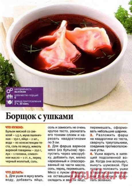 Борщок с ушками
