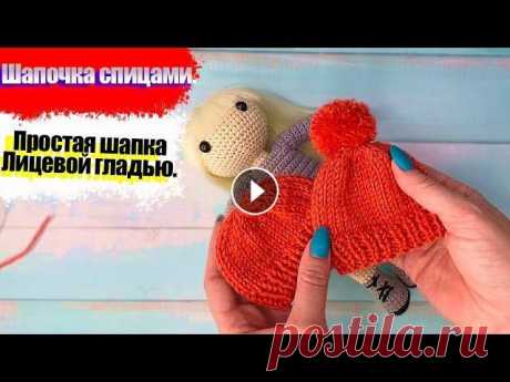 Вязание одежды для кукол спицами шапочка с помпоном. Быстрая шапка спицами для Амели. Шапочка спицами для игрушки...
